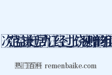 次范益谦迁居九江经过上饶见赠韵组词是什么意思的图片